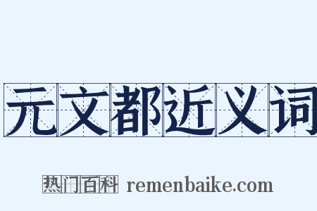元文都近义词是什么意思的图片